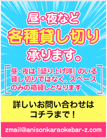 昼・夜・深夜など各種貸し切り承ります。 詳しいお問い合わせはコチラまで！