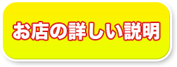 お店の詳しい説明