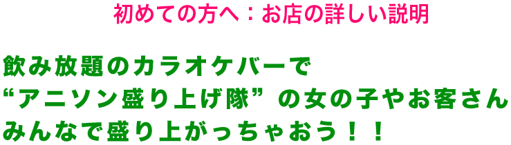 初めての方へ：お店の詳しい説明