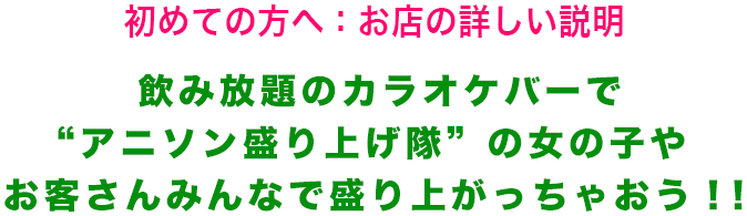 初めての方へ：お店の詳しい説明