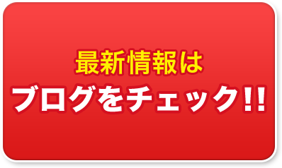 最新情報はブログをチェック！！